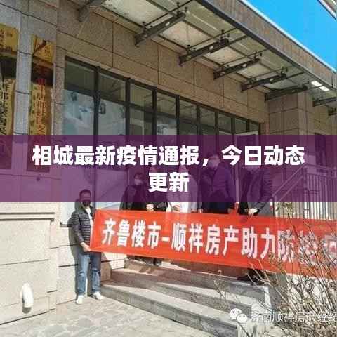 相城最新疫情通报,今日动态更新