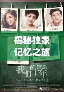 揭秘独家记忆之旅,探索361的独家记忆密码