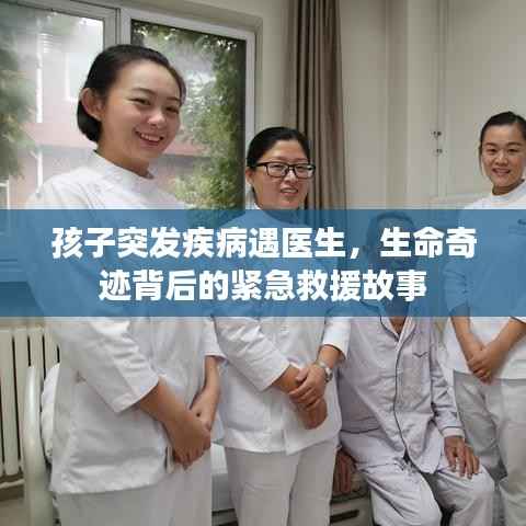 孩子突发疾病遇医生,生命奇迹背后的紧急救援故事