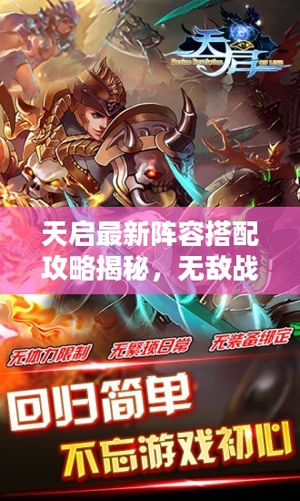 天启最新阵容搭配攻略揭秘,无敌战斗组合视频分享