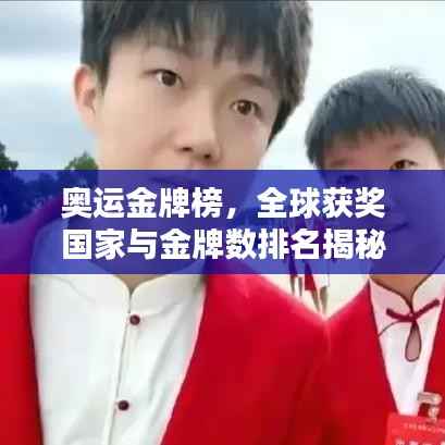 奥运金牌榜,全球获奖国家与金牌数排名揭秘!