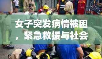 女子突发病情被困,紧急救援与社会温暖关怀联手拯救生命