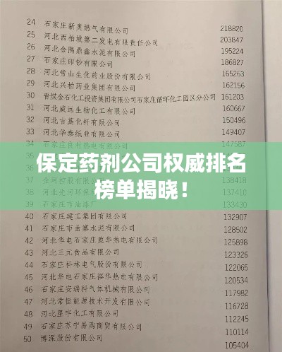 保定药剂公司权威排名榜单揭晓!
