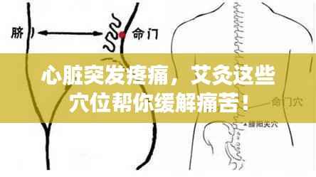 心脏突发疼痛,艾灸这些穴位帮你缓解痛苦!