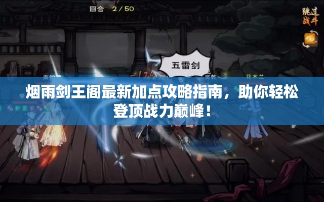 烟雨剑王阁最新加点攻略指南,助你轻松登顶战力巅峰!
