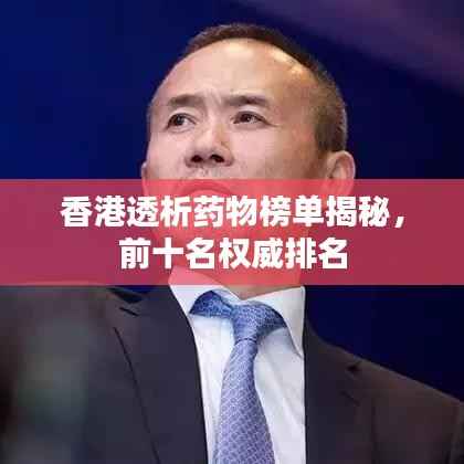 香港透析药物榜单揭秘,前十名权威排名