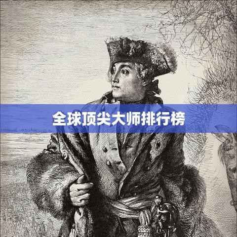全球顶尖大师排行榜