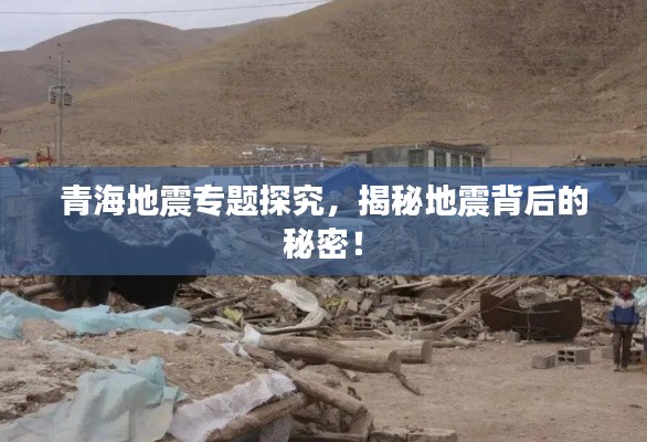 青海地震专题探究,揭秘地震背后的秘密!