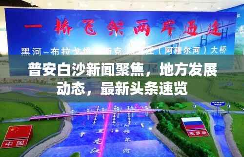 普安白沙新闻聚焦,地方发展动态,最新头条速览