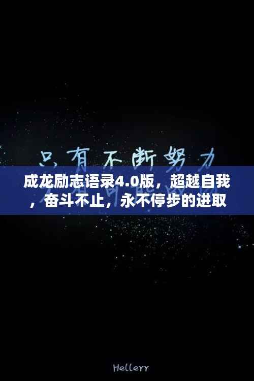 成龙励志语录4.0版,超越自我,奋斗不止,永不停步的进取精神