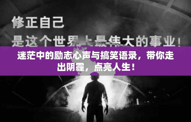 迷茫中的励志心声与搞笑语录,带你走出阴霾,点亮人生!