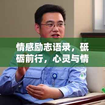 情感励志语录,砥砺前行,心灵与情感的共舞之道