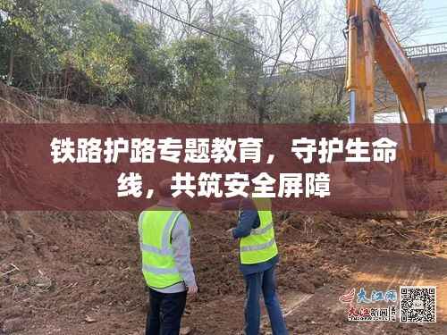 铁路护路专题教育,守护生命线,共筑安全屏障