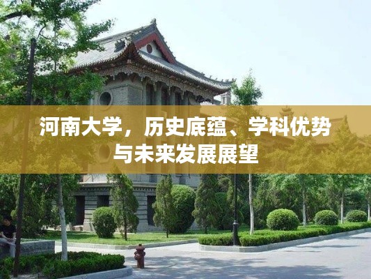 河南大学,历史底蕴、学科优势与未来发展展望