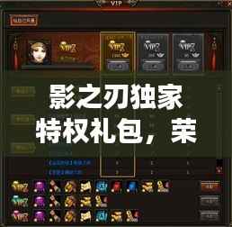 影之刃独家特权礼包,荣耀独享,专属福利来袭!