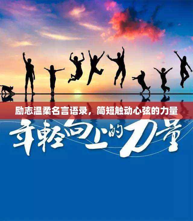 励志温柔名言语录,简短触动心弦的力量