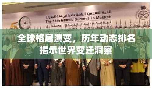 全球格局演变,历年动态排名揭示世界变迁洞察