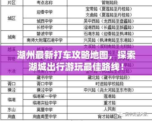湖州最新打车攻略地图,探索湖城出行游玩最佳路线!