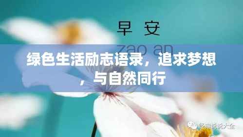 绿色生活励志语录,追求梦想,与自然同行