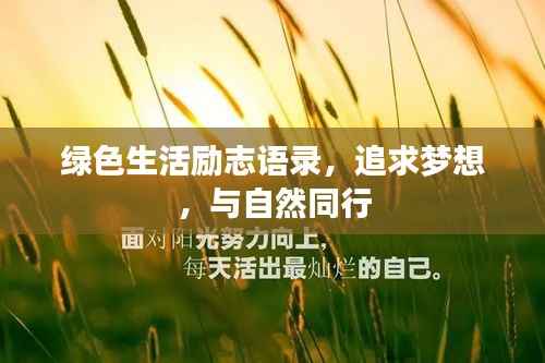 绿色生活励志语录,追求梦想,与自然同行
