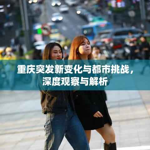 重庆突发新变化与都市挑战,深度观察与解析