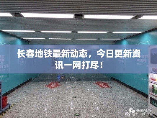 长春地铁最新动态,今日更新资讯一网打尽!