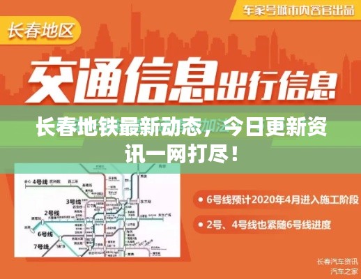 长春地铁最新动态,今日更新资讯一网打尽!