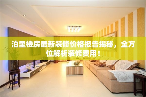 泊里楼房最新装修价格报告揭秘,全方位解析装修费用!