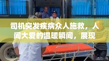 司机突发疾病众人施救,人间大爱的温暖瞬间,展现社会温情力量