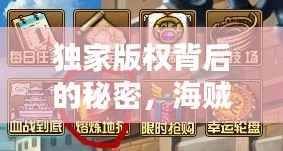 独家版权背后的秘密,海贼王版权的独家之路深度解析