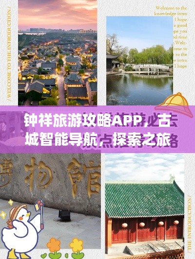 钟祥旅游攻略APP,古城智能导航,探索之旅一键掌握!