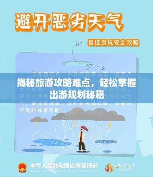 揭秘旅游攻略难点,轻松掌握出游规划秘籍