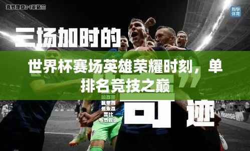 世界杯赛场英雄荣耀时刻,单排名竞技之巅
