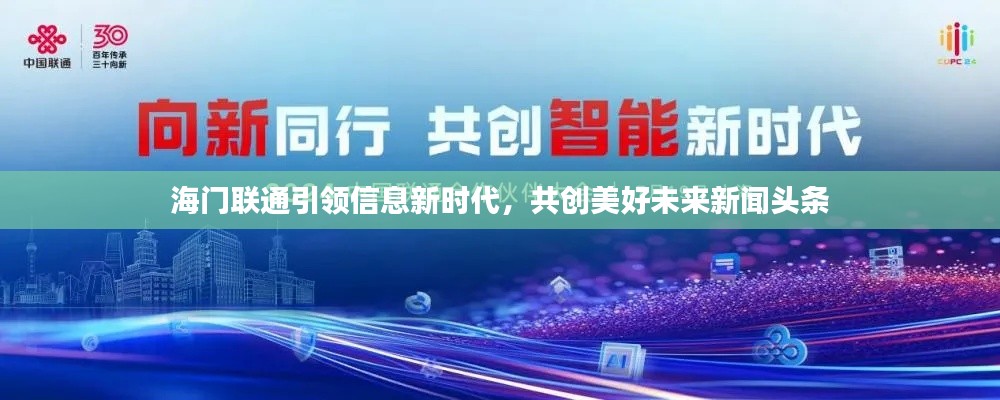 海门联通引领信息新时代,共创美好未来新闻头条