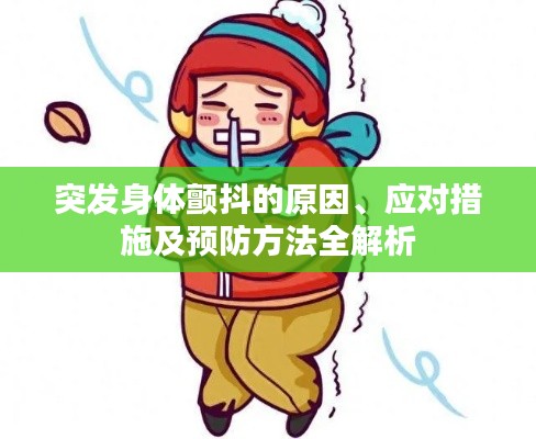 突发身体颤抖的原因、应对措施及预防方法全解析