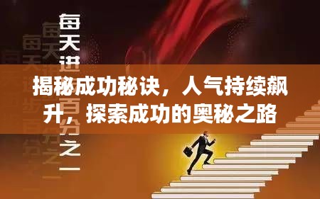 揭秘成功秘诀,人气持续飙升,探索成功的奥秘之路