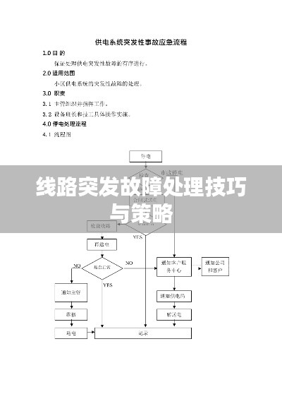 线路突发故障处理技巧与策略