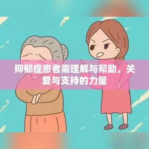 抑郁症患者需理解与帮助,关爱与支持的力量