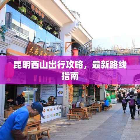 昆明西山出行攻略,最新路线指南