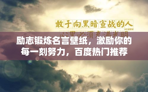 励志锻炼名言壁纸,激励你的每一刻努力,百度热门推荐