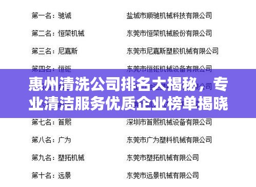 惠州清洗公司排名大揭秘,专业清洁服务优质企业榜单揭晓!