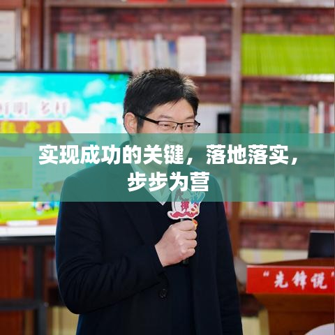 实现成功的关键,落地落实,步步为营
