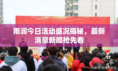 雨润今日活动盛况揭秘,最新消息新闻抢先看