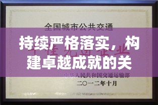持续严格落实,构建卓越成就的关键所在