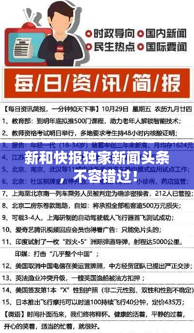 新和快报独家新闻头条,不容错过!