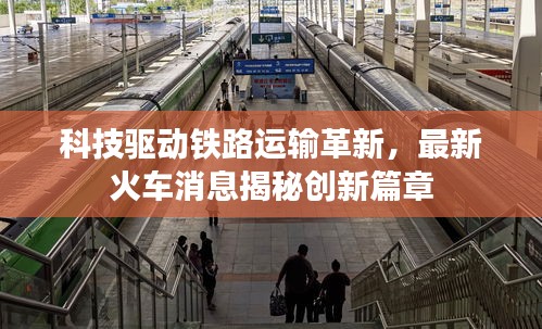 科技驱动铁路运输革新,最新火车消息揭秘创新篇章