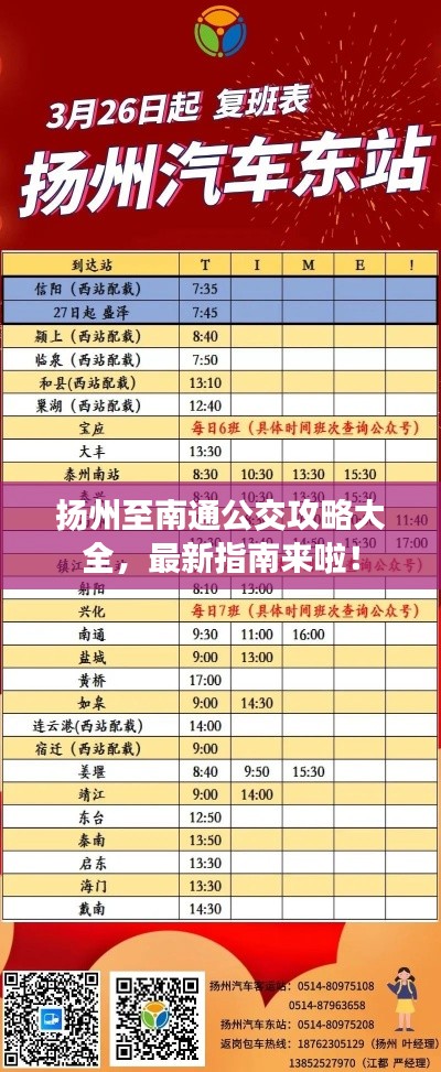 扬州至南通公交攻略大全,最新指南来啦!