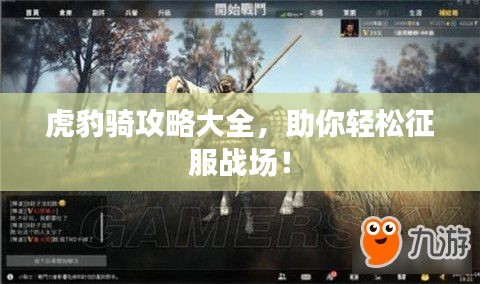 虎豹骑攻略大全,助你轻松征服战场!