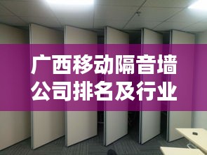 广西移动隔音墙公司排名及行业影响力揭秘