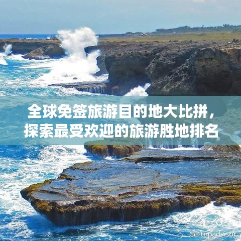 全球免签旅游目的地大比拼,探索最受欢迎的旅游胜地排名